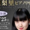 大西梨里ピアノリサイタル《愛媛公演》
