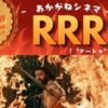 あかがねシネマ RRR