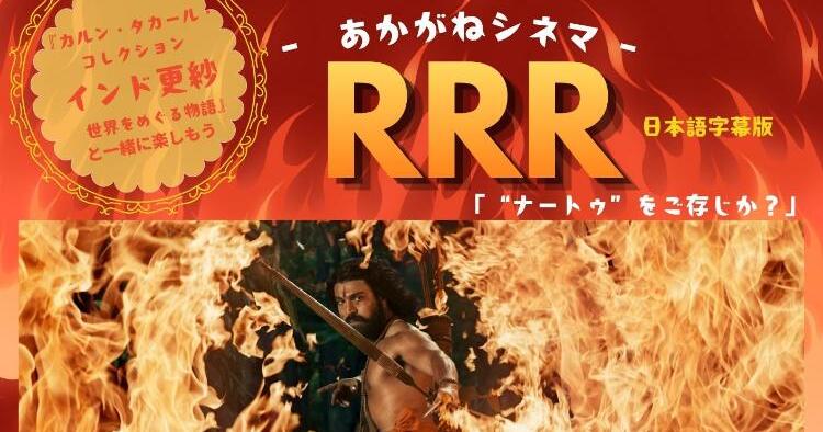 あかがねシネマ RRR