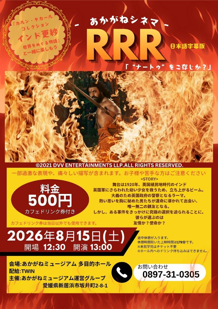 あかがねシネマ RRR