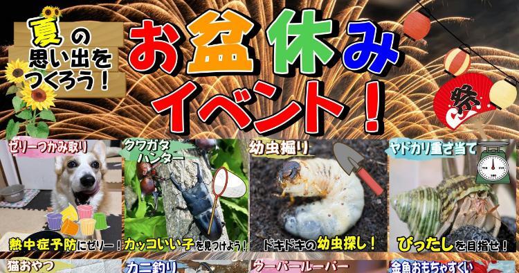ひごペットフレンドリーpresents お盆休みイベント！