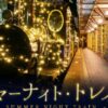 サマーナイト・トレイン