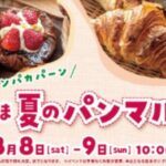 にいはま 夏のパンマルシェ