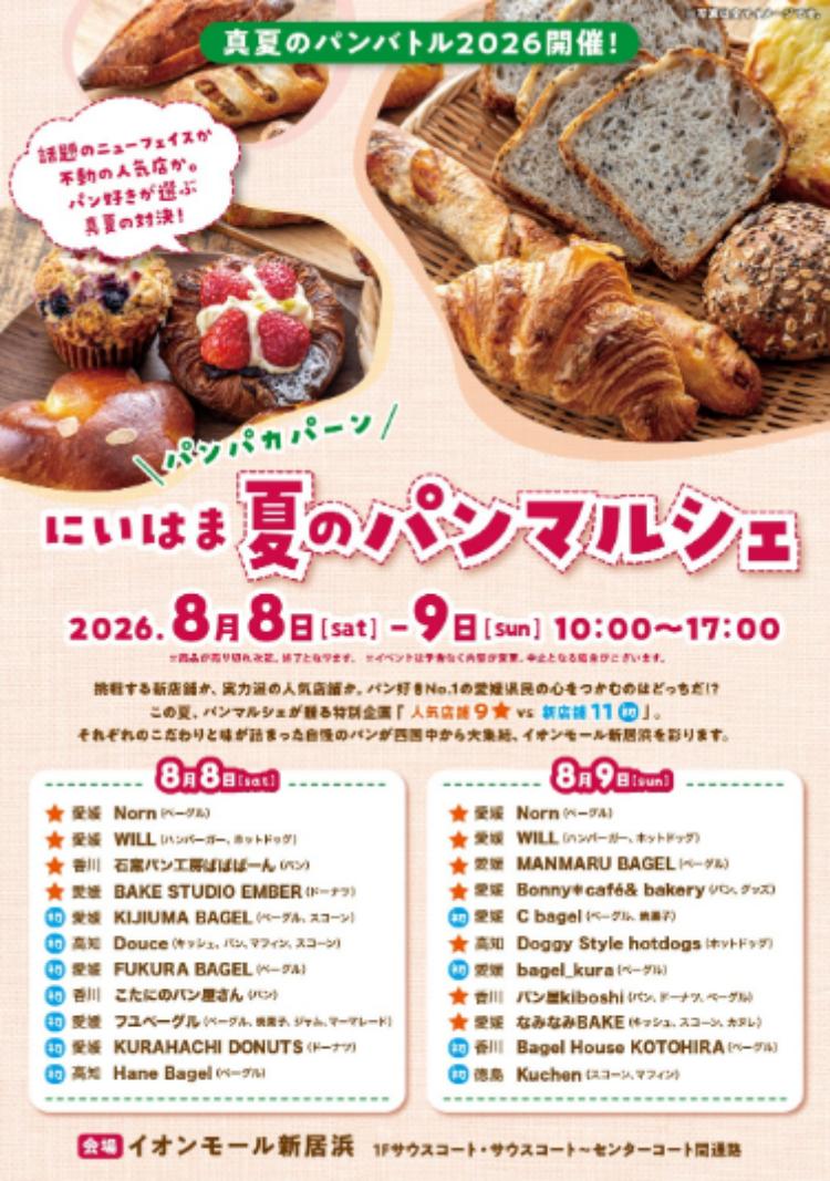にいはま 夏のパンマルシェ