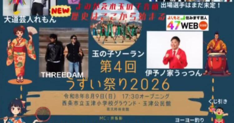第4回 うずい祭り2026