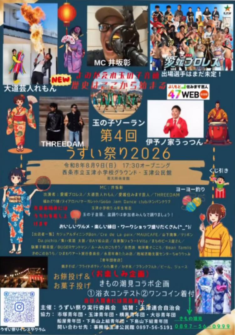 第4回 うずい祭り2026