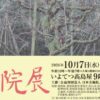 第81回 春の院展