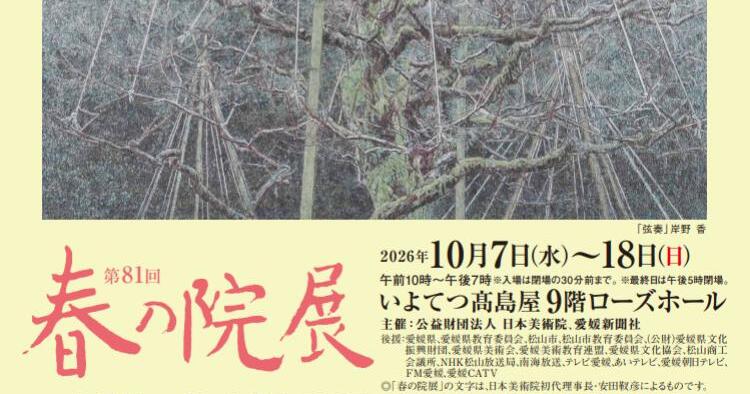 第81回 春の院展