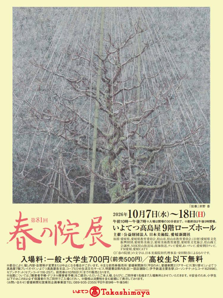 第81回 春の院展