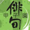 第29回 俳句甲子園