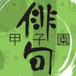 第29回 俳句甲子園