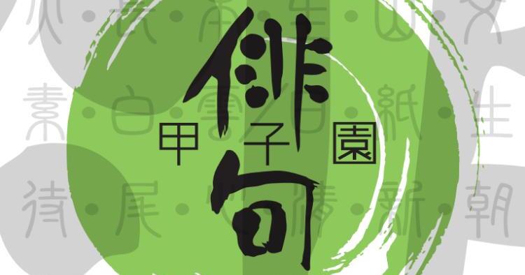 第29回 俳句甲子園