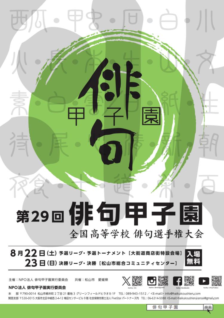 第29回 俳句甲子園