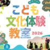 こども文化体験教室2026