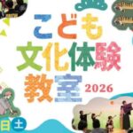 こども文化体験教室2026