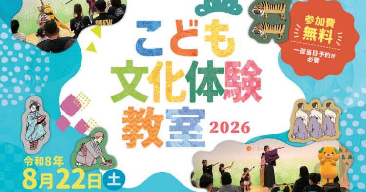 こども文化体験教室2026
