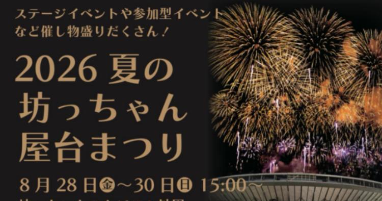 2026 夏の坊っちゃん屋台まつり