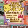 第39回 なかやま栗まつり