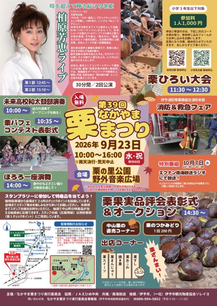 第39回 なかやま栗まつり