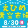 第232回 えひめ青空市場
