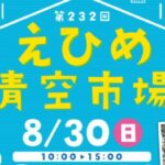第232回 えひめ青空市場