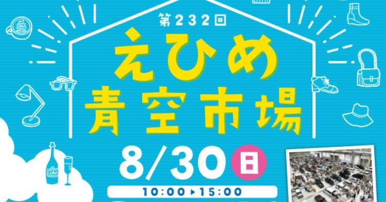 第232回 えひめ青空市場