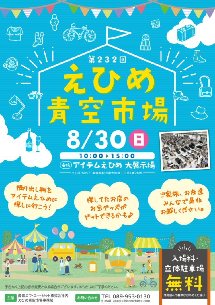 第232回 えひめ青空市場