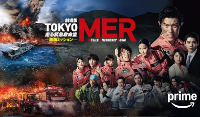 劇場版『TOKYO MER～走る緊急救命室～南海ミッション』