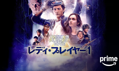 レディ・プレイヤー1