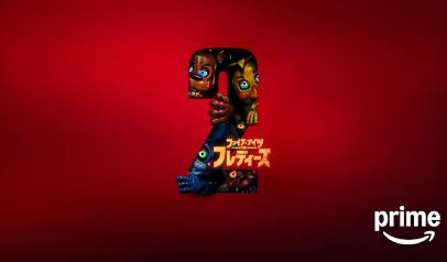 ファイブ・ナイツ・アット・フレディーズ2