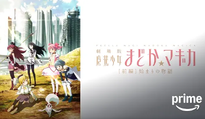 劇場版 魔法少女まどか☆マギカ［前編］始まりの物語