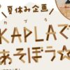 夏休み企画 KAPLAで遊ぼう☆