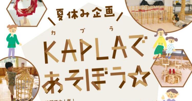 夏休み企画 KAPLAで遊ぼう☆