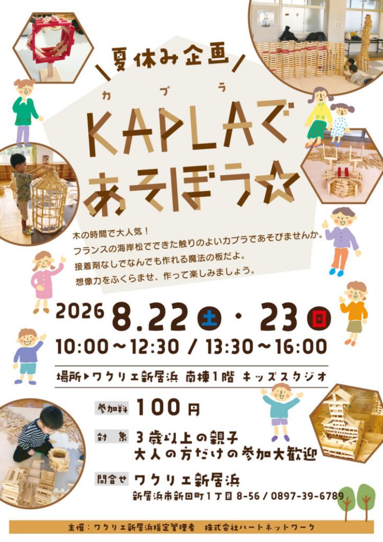 夏休み企画 KAPLAで遊ぼう☆