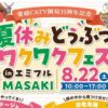 夏休みどうぶつワクワクフェス