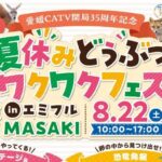 夏休みどうぶつワクワクフェス