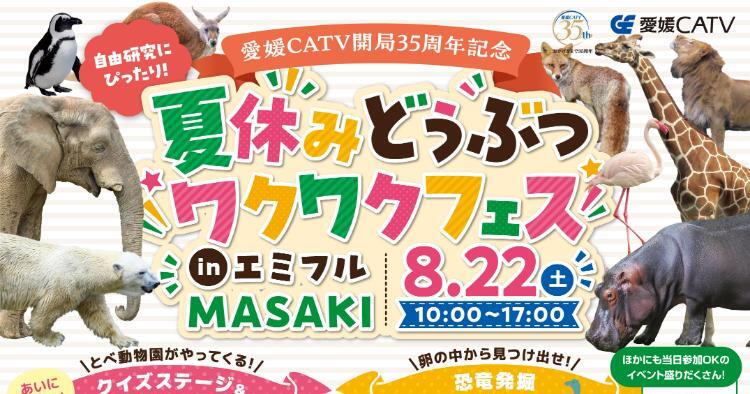 夏休みどうぶつワクワクフェス