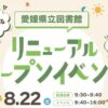 愛媛県立図書館リニューアルオープンイベント