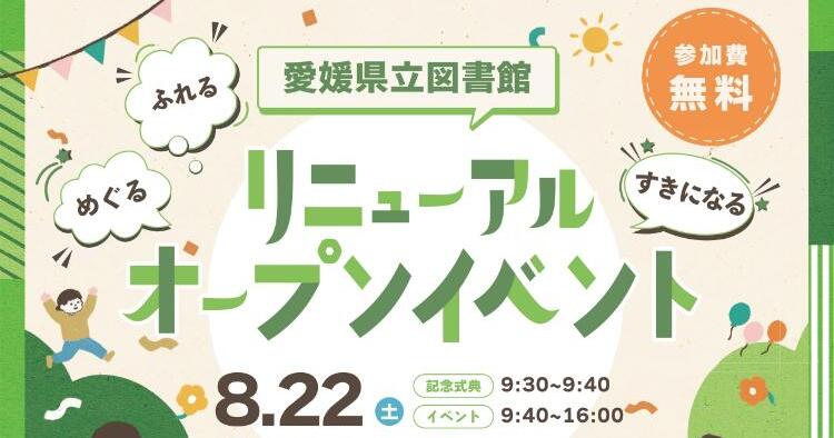 愛媛県立図書館リニューアルオープンイベント