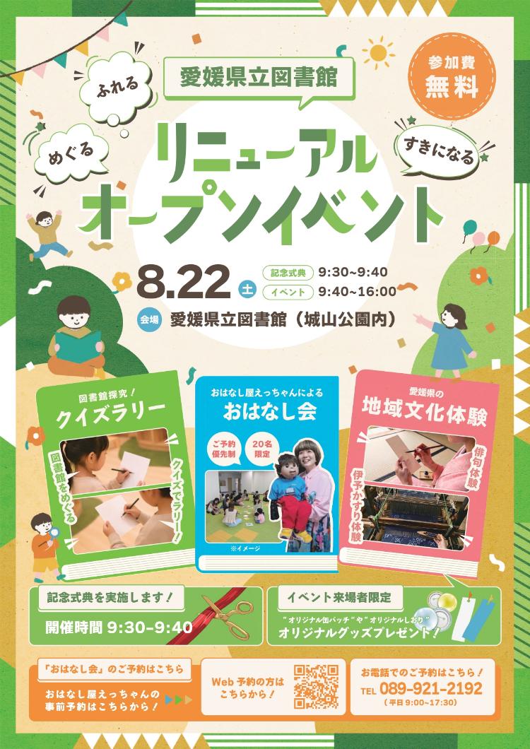 愛媛県立図書館リニューアルオープンイベント