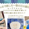 みんなで楽しむ一粒の石の絵の具
