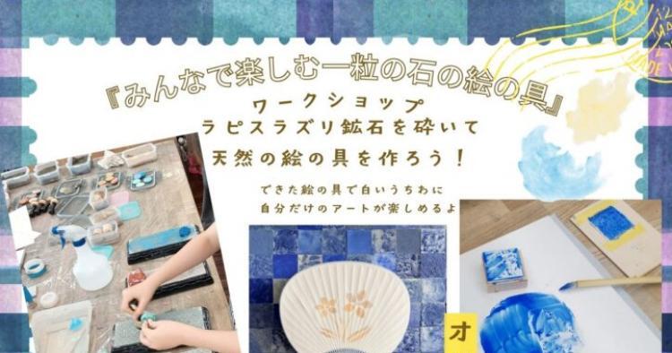みんなで楽しむ一粒の石の絵の具