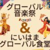 グローバル音楽祭＆にいはまグローバル食堂