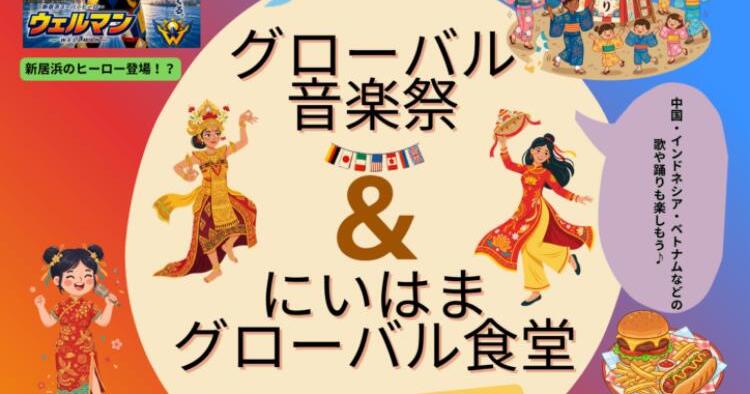 グローバル音楽祭&にいはまグローバル食堂