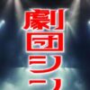 劇団笑夢 第25回定期公演 劇団シンセカイ-再生-