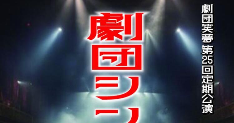 劇団笑夢 第25回定期公演 劇団シンセカイ-再生-