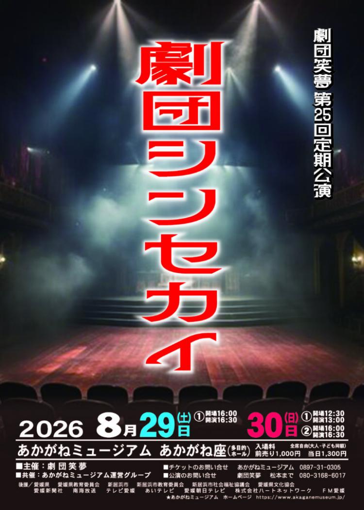 劇団笑夢 第25回定期公演 劇団シンセカイ-再生-