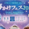 夢かけフェス2026