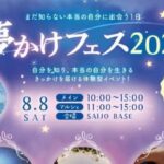 夢かけフェス2026