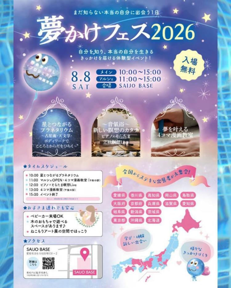 夢かけフェス2026